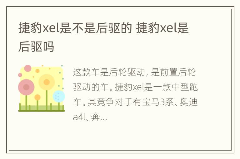 捷豹xel是不是后驱的 捷豹xel是后驱吗