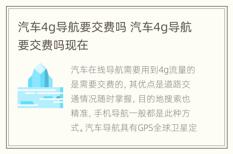 汽车4g导航要交费吗 汽车4g导航要交费吗现在