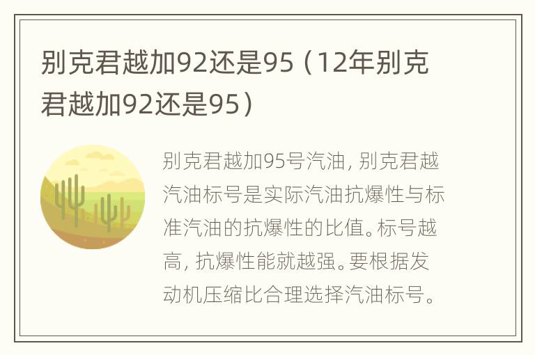 别克君越加92还是95（12年别克君越加92还是95）