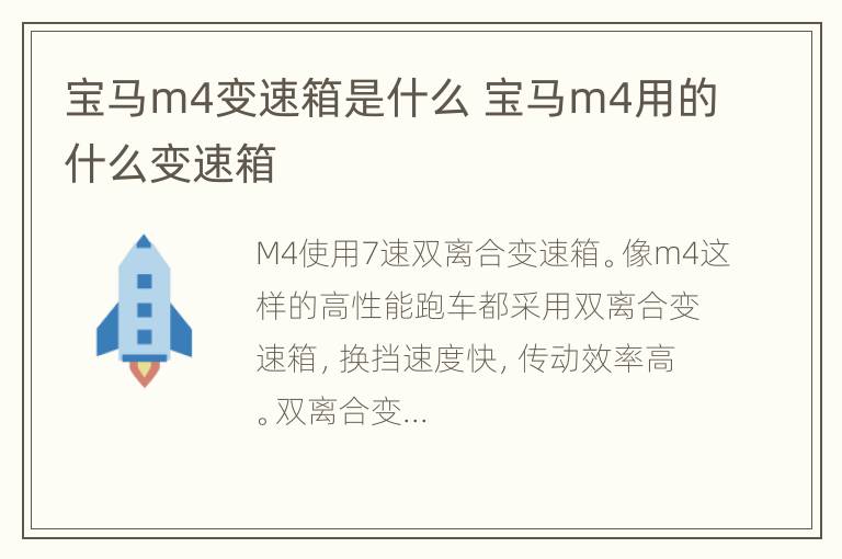 宝马m4变速箱是什么 宝马m4用的什么变速箱