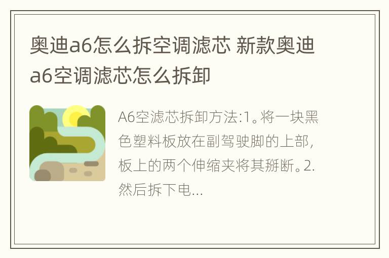 奥迪a6怎么拆空调滤芯 新款奥迪a6空调滤芯怎么拆卸