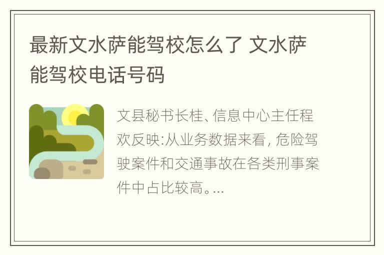 最新文水萨能驾校怎么了 文水萨能驾校电话号码