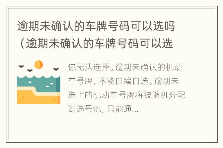 逾期未确认的车牌号码可以选吗（逾期未确认的车牌号码可以选吗安全吗）