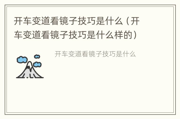 开车变道看镜子技巧是什么（开车变道看镜子技巧是什么样的）