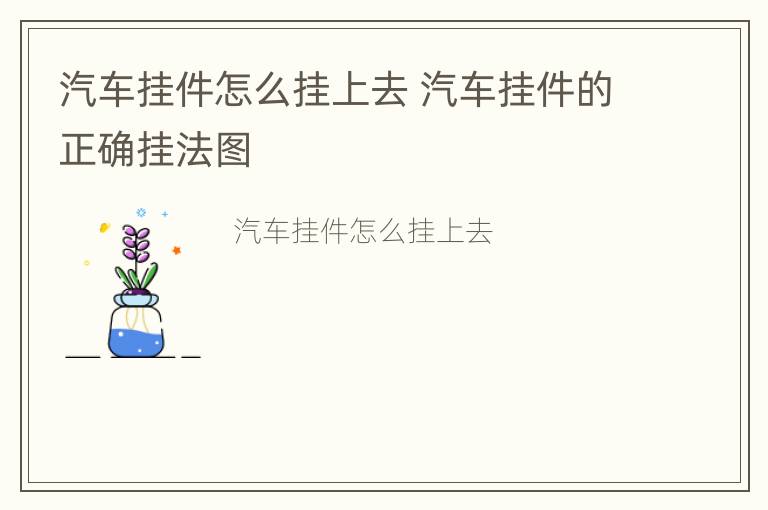 汽车挂件怎么挂上去 汽车挂件的正确挂法图