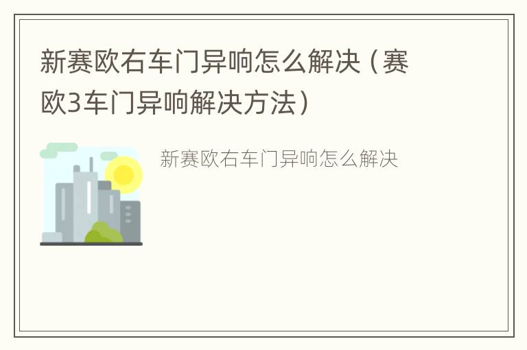 新赛欧右车门异响怎么解决（赛欧3车门异响解决方法）