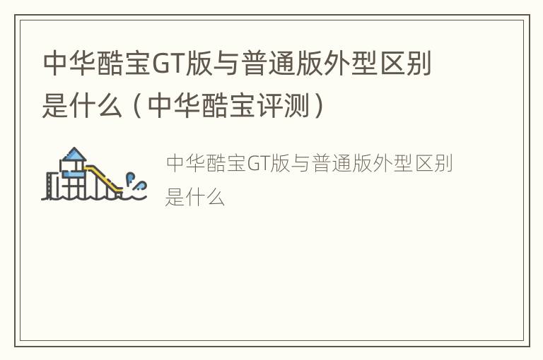 中华酷宝GT版与普通版外型区别是什么（中华酷宝评测）