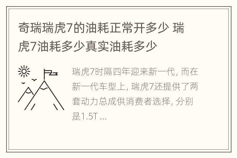 奇瑞瑞虎7的油耗正常开多少 瑞虎7油耗多少真实油耗多少