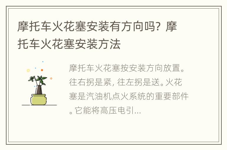 摩托车火花塞安装有方向吗？ 摩托车火花塞安装方法