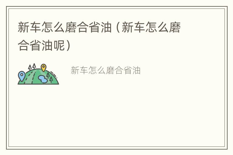 新车怎么磨合省油（新车怎么磨合省油呢）