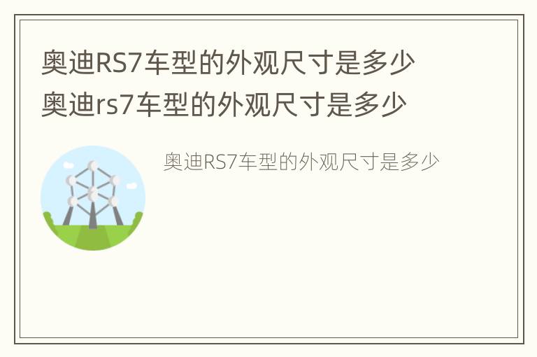 奥迪RS7车型的外观尺寸是多少 奥迪rs7车型的外观尺寸是多少