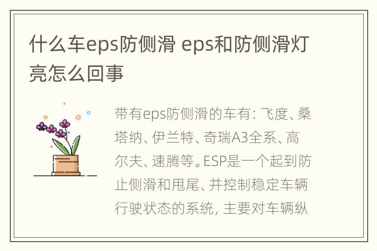 什么车eps防侧滑 eps和防侧滑灯亮怎么回事