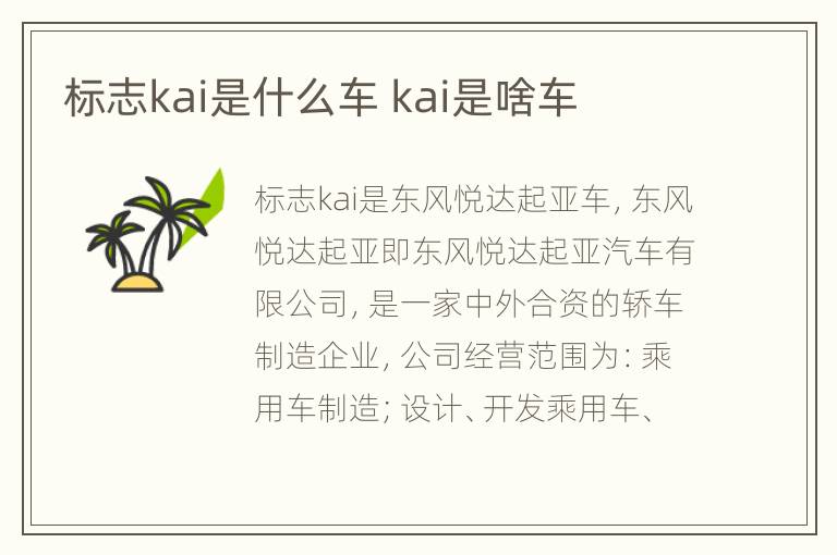 标志kai是什么车 kai是啥车