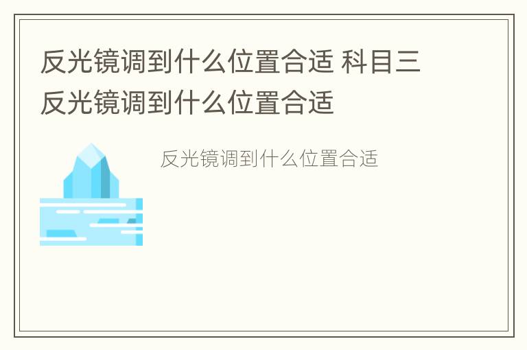 反光镜调到什么位置合适 科目三反光镜调到什么位置合适