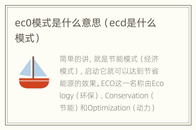 ec0模式是什么意思（ecd是什么模式）