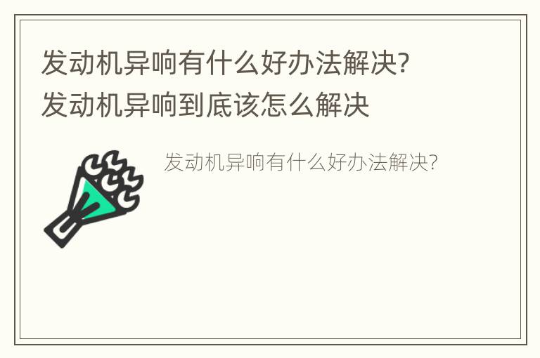 发动机异响有什么好办法解决? 发动机异响到底该怎么解决