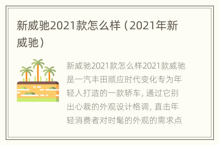 新威驰2021款怎么样（2021年新威驰）