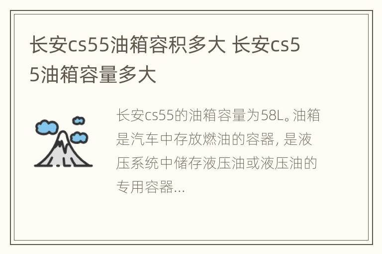 长安cs55油箱容积多大 长安cs55油箱容量多大