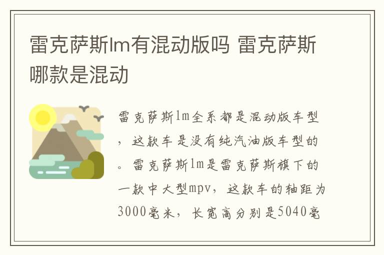 雷克萨斯lm有混动版吗 雷克萨斯哪款是混动