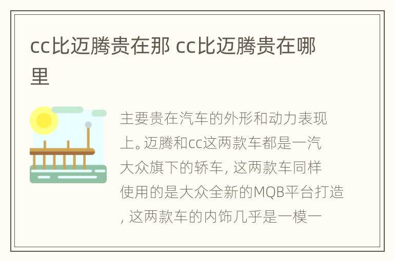 cc比迈腾贵在那 cc比迈腾贵在哪里