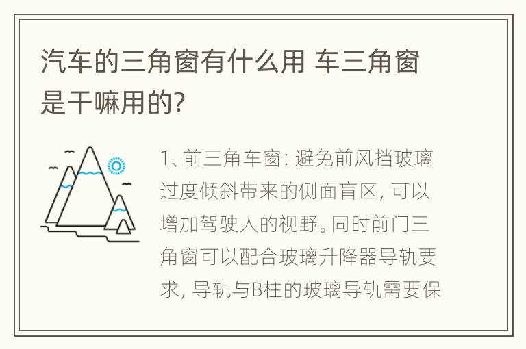 汽车的三角窗有什么用 车三角窗是干嘛用的?