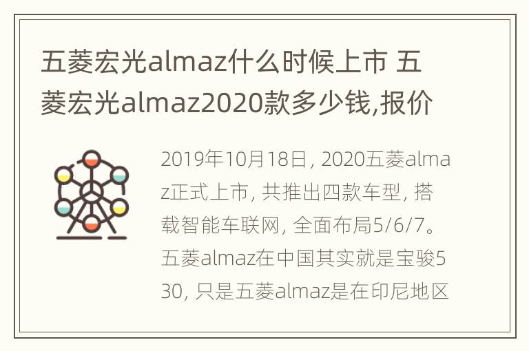 五菱宏光almaz什么时候上市 五菱宏光almaz2020款多少钱,报价多少钱