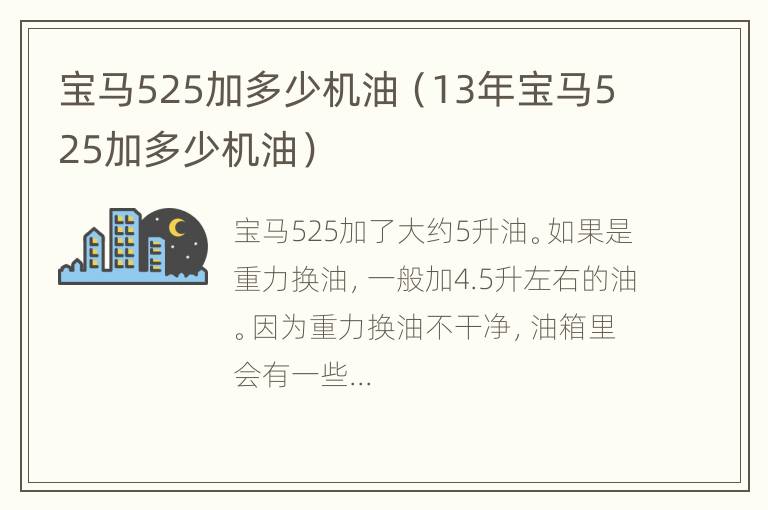 宝马525加多少机油（13年宝马525加多少机油）