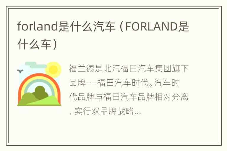 forland是什么汽车（FORLAND是什么车）