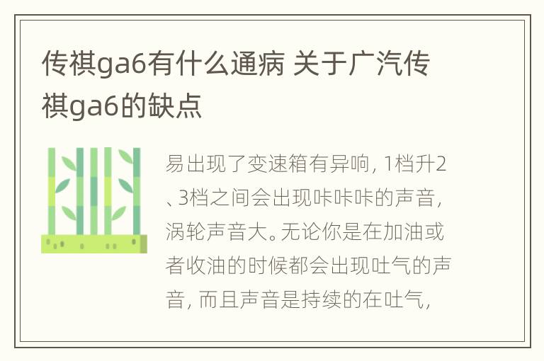 传祺ga6有什么通病 关于广汽传祺ga6的缺点