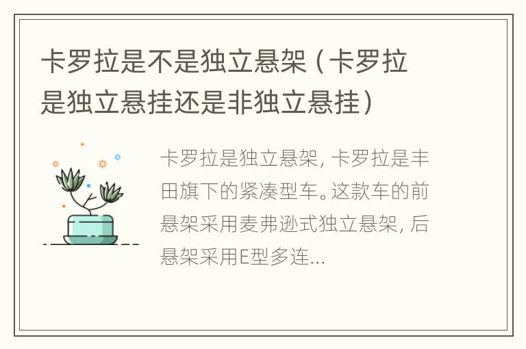 卡罗拉是不是独立悬架（卡罗拉是独立悬挂还是非独立悬挂）