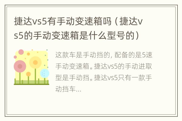 捷达vs5有手动变速箱吗（捷达vs5的手动变速箱是什么型号的）