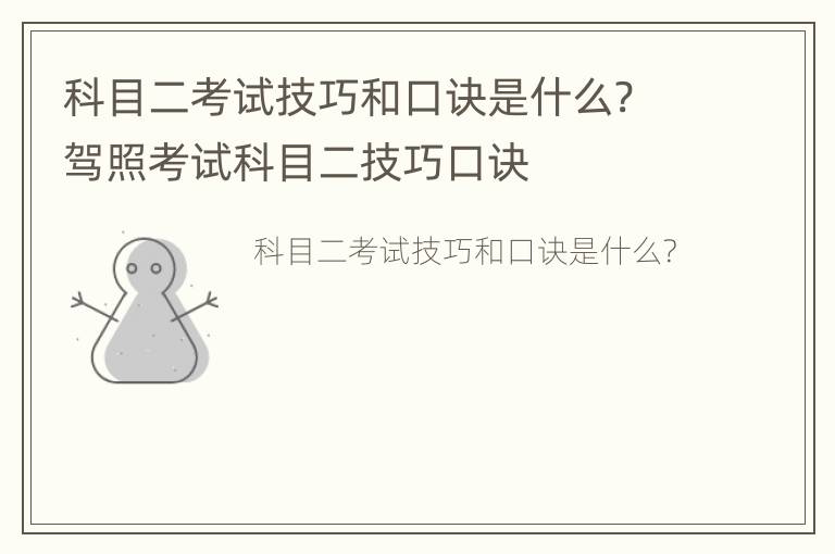 科目二考试技巧和口诀是什么? 驾照考试科目二技巧口诀