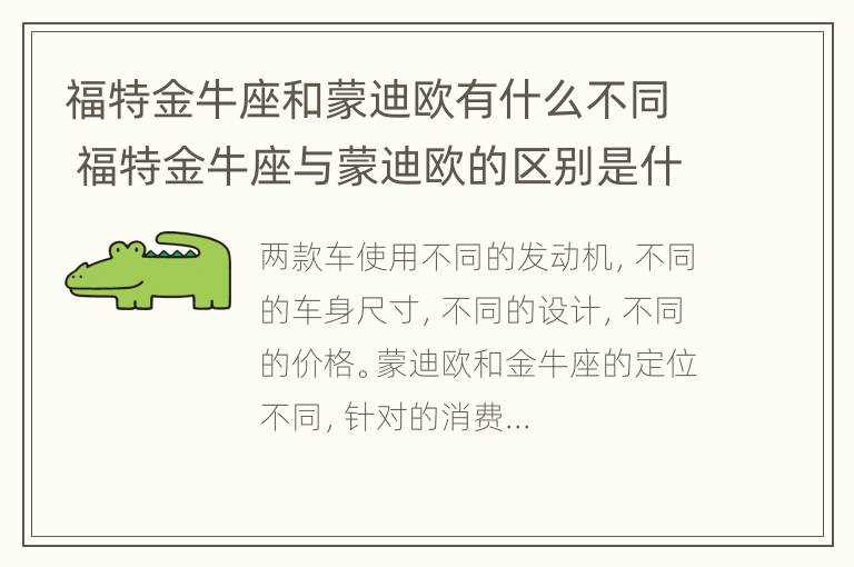 福特金牛座和蒙迪欧有什么不同 福特金牛座与蒙迪欧的区别是什么