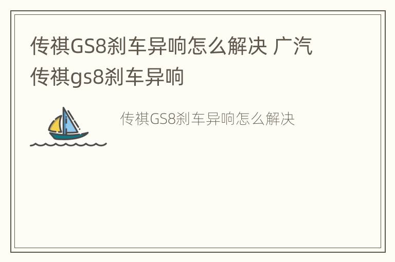 传祺GS8刹车异响怎么解决 广汽传祺gs8刹车异响