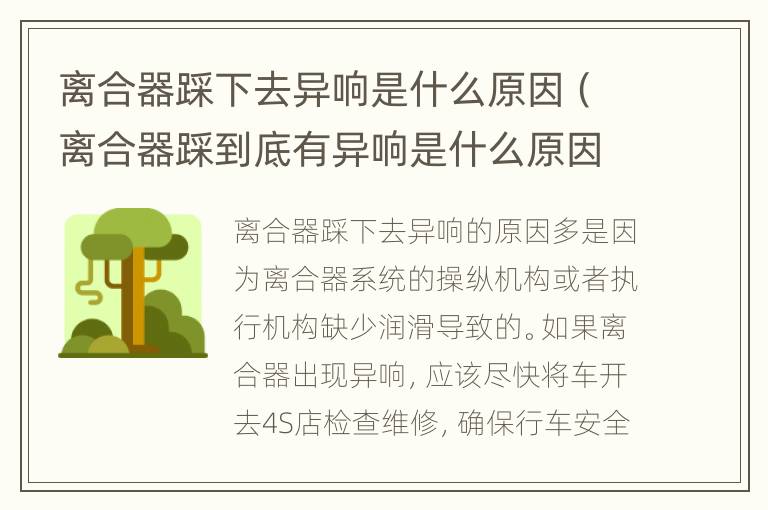 离合器踩下去异响是什么原因（离合器踩到底有异响是什么原因）