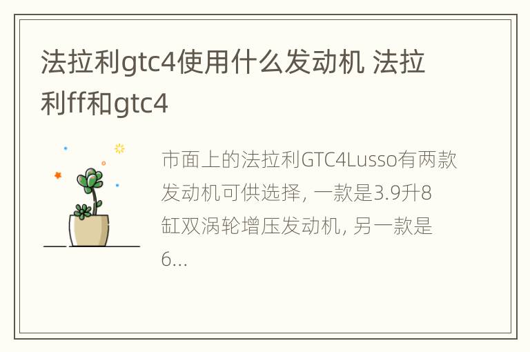 法拉利gtc4使用什么发动机 法拉利ff和gtc4