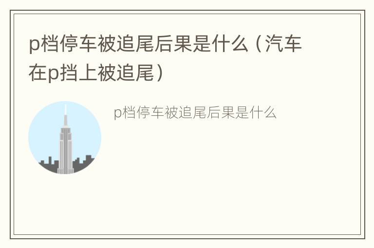 p档停车被追尾后果是什么（汽车在p挡上被追尾）