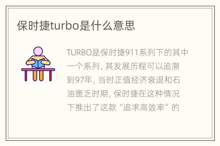 保时捷turbo是什么意思