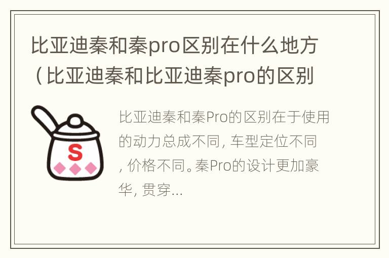 比亚迪秦和秦pro区别在什么地方（比亚迪秦和比亚迪秦pro的区别）