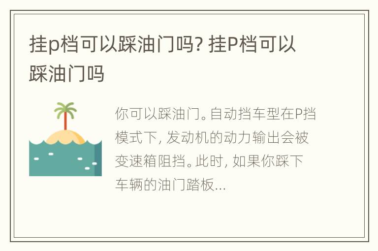 挂p档可以踩油门吗? 挂P档可以踩油门吗