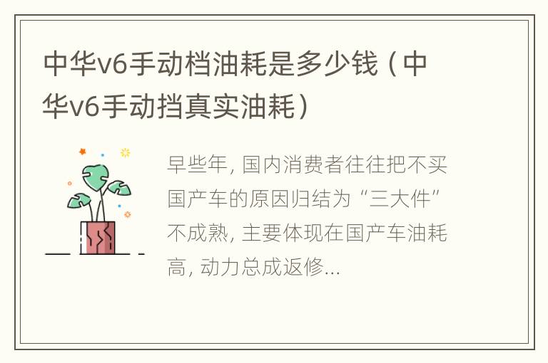 中华v6手动档油耗是多少钱（中华v6手动挡真实油耗）