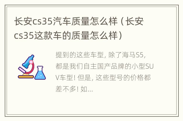 长安cs35汽车质量怎么样（长安cs35这款车的质量怎么样）