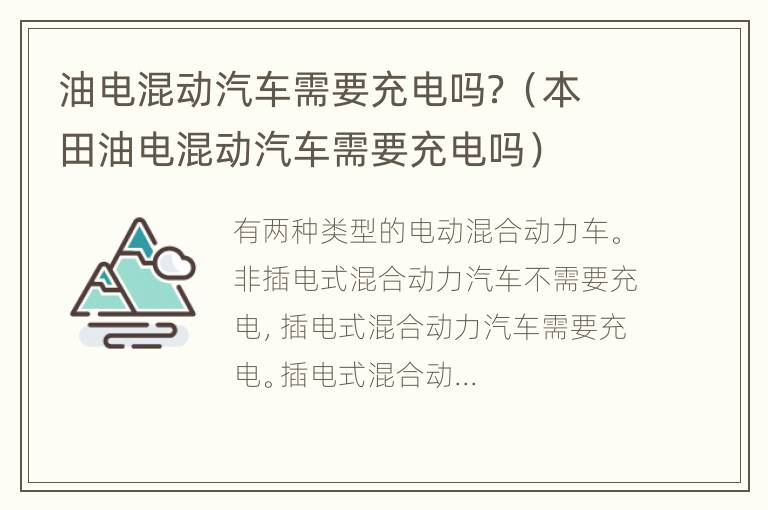 油电混动汽车需要充电吗？（本田油电混动汽车需要充电吗）