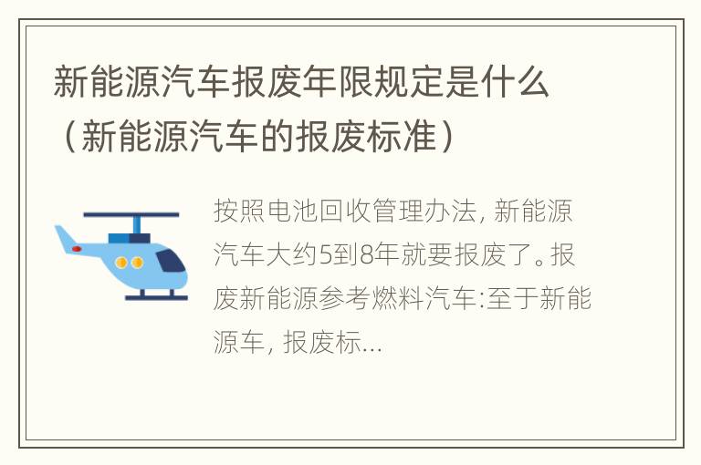 新能源汽车报废年限规定是什么（新能源汽车的报废标准）