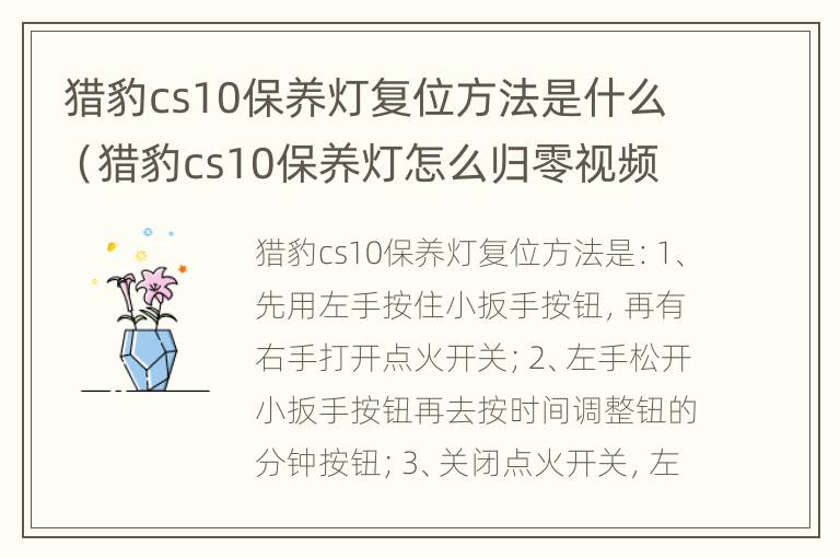 猎豹cs10保养灯复位方法是什么（猎豹cs10保养灯怎么归零视频讲解）