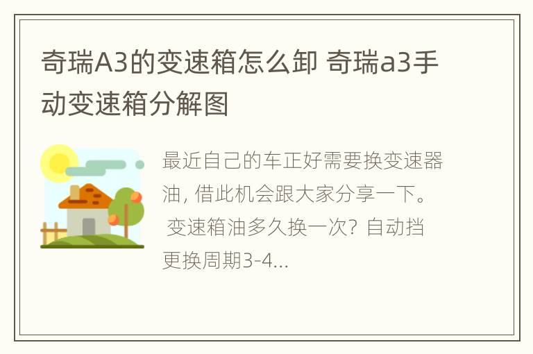 奇瑞A3的变速箱怎么卸 奇瑞a3手动变速箱分解图