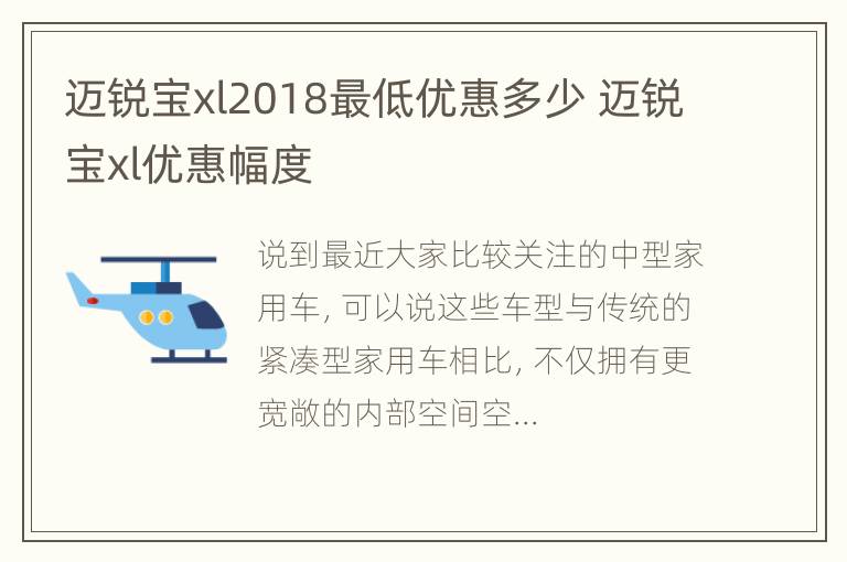 迈锐宝xl2018最低优惠多少 迈锐宝xl优惠幅度