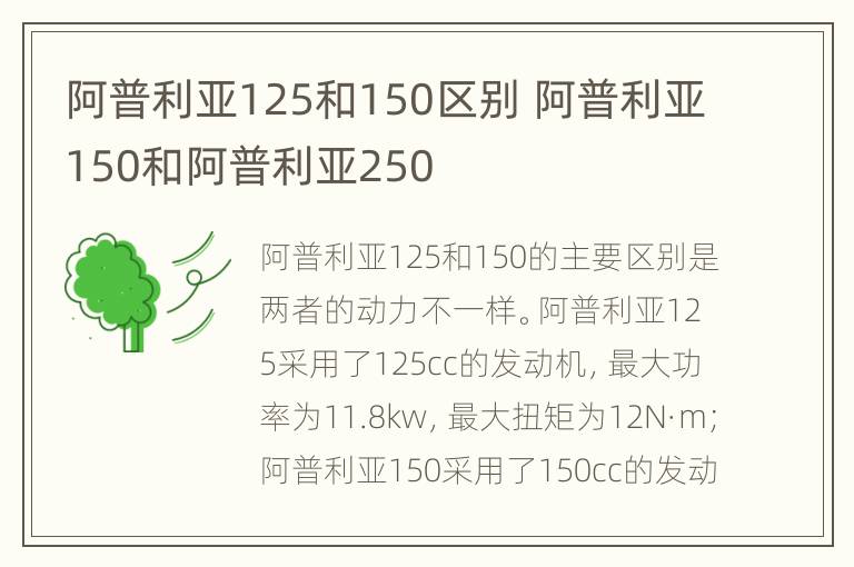 阿普利亚125和150区别 阿普利亚150和阿普利亚250