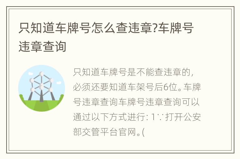 只知道车牌号怎么查违章?车牌号违章查询