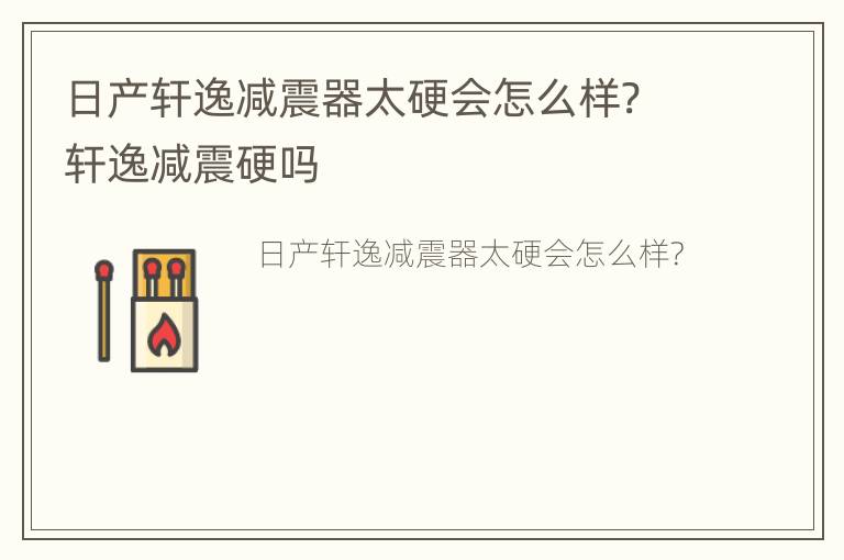 日产轩逸减震器太硬会怎么样? 轩逸减震硬吗